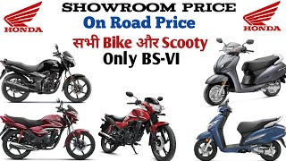 Honda All Bike And Honda All Scooter || Showroom Price || On Road Price || और इसकी फ़ीचर्स