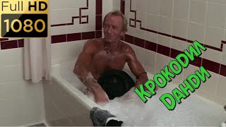 Крокодил Данди в ванной стирает носки. Фильм "Крокодил Данди" (1986) HD
