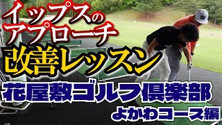 【第話】研修生時代の先輩と周るイップスのアプローチ改善レッスン花屋敷ゴルフ倶楽部よかわコース編