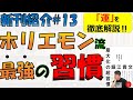 【1/28発売 新刊紹介#13】効率重視！堀江貴文式の最強習慣を学べ！【堀江貴文】【ホリエモン】【最大化の超習慣 「堀江式」完全無欠の仕事術】