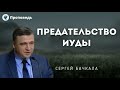 Предательство Иуды. Бачкала С.И. Проповеди МСЦ ЕХБ