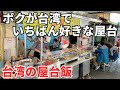 【台湾グルメ⑤⓪①】けっきょく台湾全土でここが1番安くて美味い!ゾロが愛してやまない魯肉飯屋台はここ!