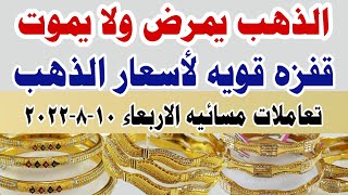 اسعار الذهب اليوم | سعر الذهب اليوم الأربعاء 2022/8/10 تعاملات مسائيه بالصاغه في مصر #أسعار_الذهب