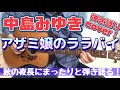 中島みゆき 「アザミ嬢のララバイ」 弾き語りカバー! 秋の夜長にまったりと弾いてみた!