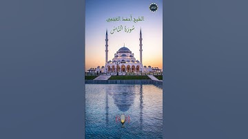 سورة الناس بصوت الشيخ أحمد العجمي