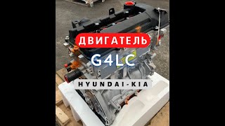 Новый двигатель G4LC - Hyundai/Kia. Что нужно знать об этом ДВС?