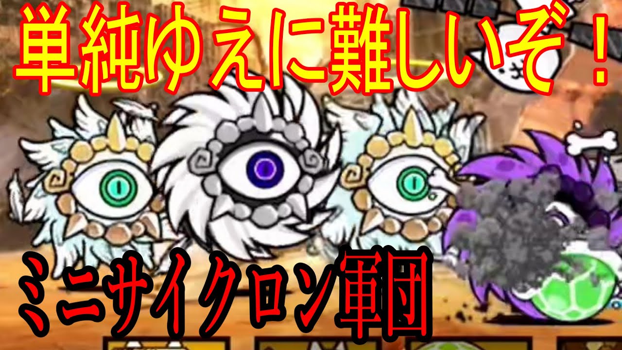 にゃんこ大戦争］ミニサイクロン軍団！単純ゆえに難しいぞ！Part858