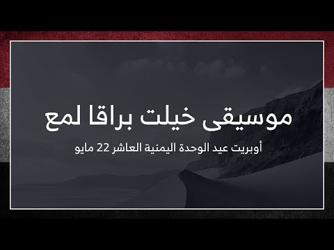 موسيقى خيلت برقا لمع سهيل يانجم اليمن أوبريت عيد الوحدة اليمنية العاشر 22 مايو