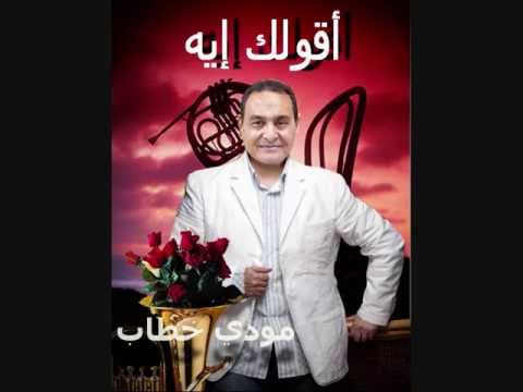فيديوكليب أغنية أقولك إيه مودي خطاب