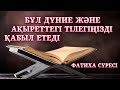 КҮНДЕ ТЫҢДАҢЫЗ! | ЕҢ ҚАЙЫРЛЫ ФАТИХА СҮРЕСІ | ҚАРИ ОРАЗ