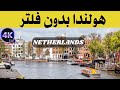 حقائق هولندا رحلة بصرية إلى أجمل بلدان أوروبا وثائقي عن السفر 