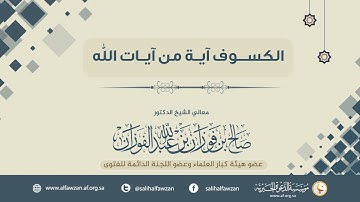 الكسوف آية من آيات الله | العلامة الشيخ صالح الفوزان