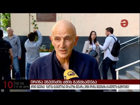 გოგი ენუქიძე: \"შალვა შავგულიძე იმ ხალხს შეეკრა, ვინც ირინა ენუქიძის სიკვდილს ნატრობდა\"