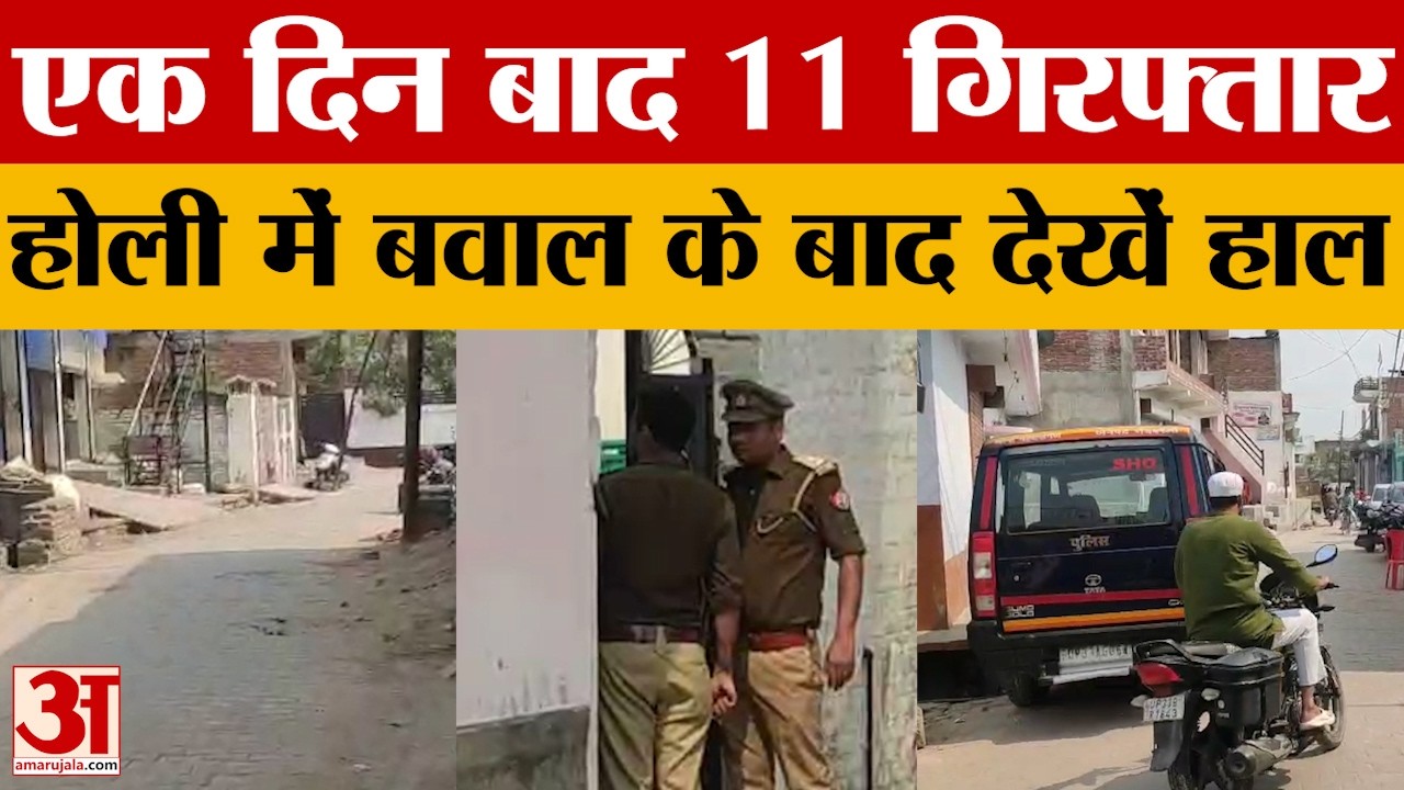 Raebareli: हिंदू-मुसलमानों के विवाद के एक दिन के बाद 11 हुए गिरफ्तार. तनाव को देख अभी भी पीएसी तैनात