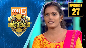 തിരിച്ചറിവിന്റെ ചുവടുറപ്പിച്ച് അജിത രഞ്ജിത്ത് | myG Flowers Orukodi | Ep#27