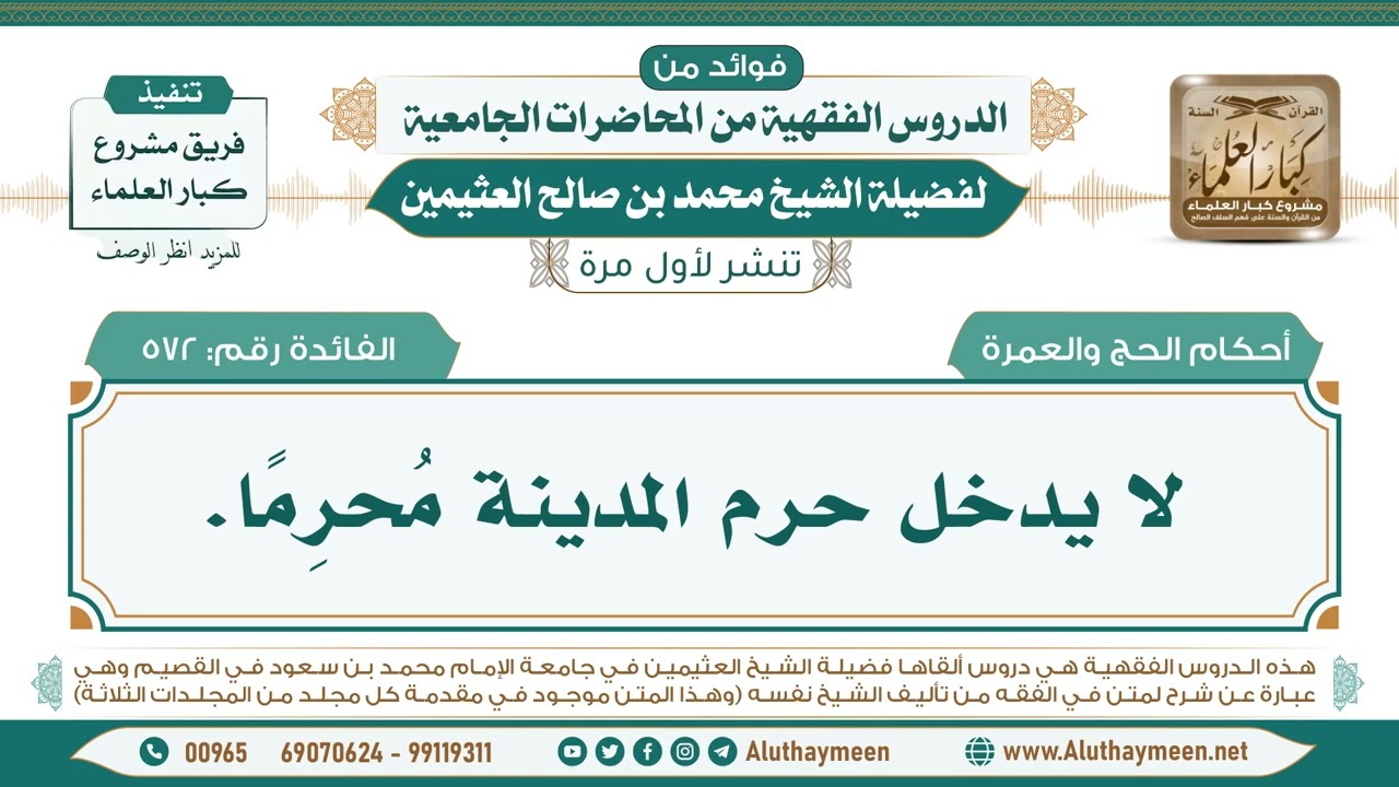 572- لا يدخل حرم المدينة مُحرِمًا. II فوائد من الدروس الفقهية من المحاضرات الجامعية لابن عثيمين