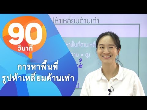 90 วินาทีกับวิชาคณิตศาสตร์ เรื่อง การหาพื้นที่รูปห้าเหลี่ยมด้านเท่า