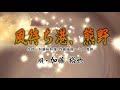 「風待ち港、熊野」歌・加藤 裕也