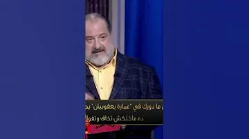 هل ندم خالد الصاوى عن دوره فى فلم عمارة يعقوبيان اسما ابراهيم حبر سري خالد الصاوى 