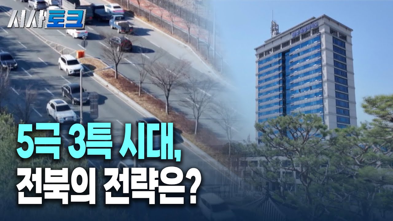[시사토크] 5극 3특 시대, 전북의 전략은?