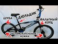 ТРЕШ ОБЗОР НА ОБЗОР BMX ARDIS R20 ZERO, SuperBagina и немного Петра с CraveLive.