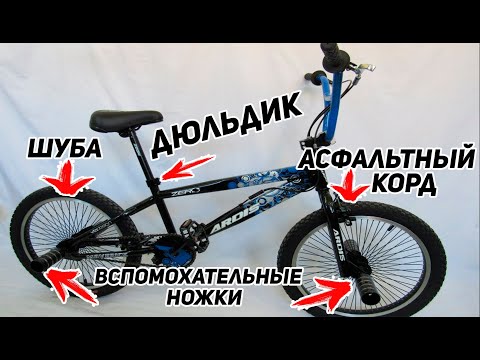 видео: ТРЕШ ОБЗОР НА ОБЗОР BMX ARDIS R20 ZERO, SuperBagina и немного Петра с CraveLive.