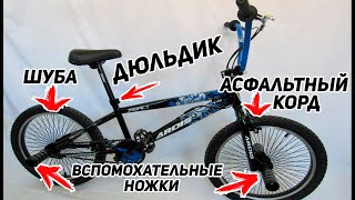 ТРЕШ ОБЗОР НА ОБЗОР BMX ARDIS R20 ZERO, SuperBagina и немного Петра с CraveLive.