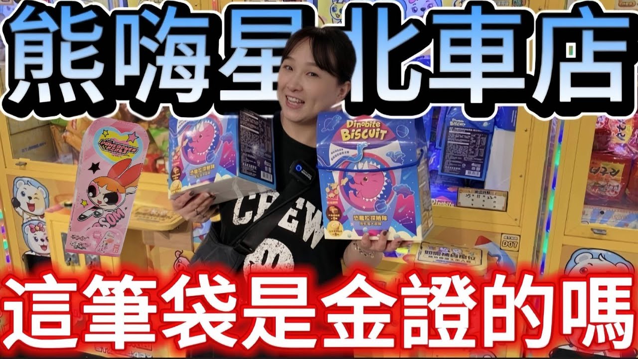 【熊愛夾娃娃】哇!!這筆袋是金證的嗎!? 也太難了吧!!!  [台湾夾娃娃UFOキャッチャー UFO catcher คลิปตุ๊กตา Clip búp bê]