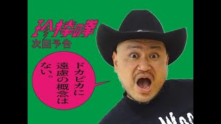 ハリウッドザコシショウの新次回予告第220話【勝った気でいる!?】【ど底辺?】【お前やってる事バーテンやないか!?】