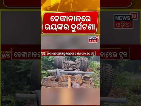 ଢେଙ୍କାନାଳରେ ଭୟଙ୍କର ଦୁର୍ଘଟଣା | Breaking News | Dhenkanal Accident News | Road Accident