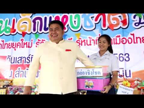 โครงการวันเด็กแห่งชาติ ประจำปี 2563