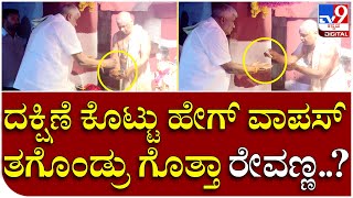 Hasanamba Temple: ಹಾಸನಾಂಬೆ ದರ್ಶನಕ್ಕೆ ಬಂದ ರೇವಣ್ಣ ಪೂಜೆ ಬಳಿಕ ಏನೆಲ್ಲ ತಗೊಂಡು ಹೋದ್ರು ಗೊತ್ತಾ..| Tv9 Kannada