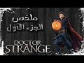 ملخص دكتور سترينج الجزء الاول | Doctor Strange 1 recap