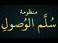 سل م الوصول إلى علم الأصول في توحيد الله وات باع الر سول ﷺ منظومة للشيخ حافظ الحكمي 