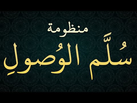 سل م الوصول إلى علم الأصول في توحيد الله وات باع الر سول ﷺ منظومة للشيخ حافظ الحكمي