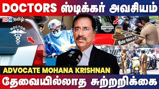 தேவையில்லாத சுற்றறிக்கை... Doctors ஸ்டிக்கர் அவசியம்.! Advocate Mohana Krishnan | Chennai | Police