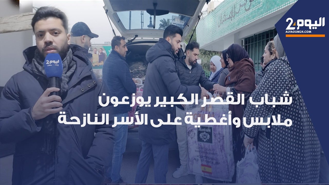 طنجة : شباب القصر الكبير يوزعون ملابس وأغطية على الأسر النازحة قبل عودتهم إلى الديار في أجواء سارة