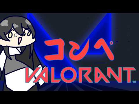 久しぶりのヴァロデュオコンペｱﾙ【Vtuber】【VALORANT】