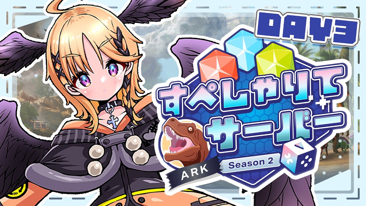 【#すぺしゃりてサーバーARK】こんばんは♪昨日すべてを失った者です♪【烏丸ぴょこ/#ぶいぱい】