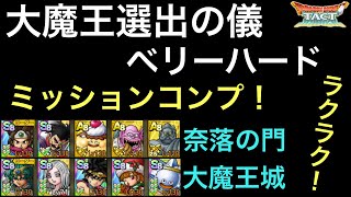 【ドラクエタクト】総力戦 大魔王選出の儀 ベリーハード 2ステージ 簡単‼️ ミッションコンプ！【ゲーム実況】