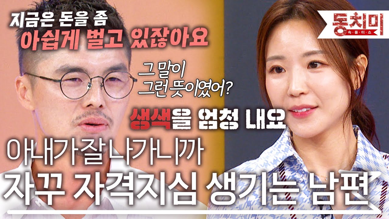 아내가 저보다 잘나서 자격지심이 생겨요 l #TALK 쏘다