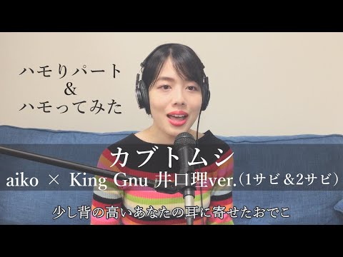 カブトムシ / aiko × King Gnu井口理ver. ハモりパート＆ハモってみた