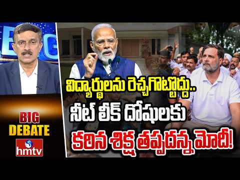 విద్యార్థులను రెచ్చగొట్టొద్దు.. నీట్ లీక్ దోషులకు కఠిన శిక్ష తప్పదన్న మోదీ! | Parliament Session - HMTVNEWS