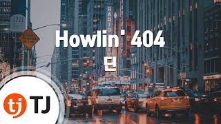 Video thumbnail of "[TJ노래방] Howlin' 404 - 딘 / TJ Karaoke"