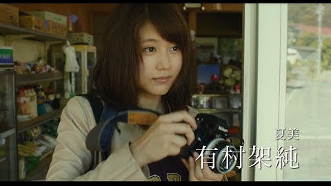 有村架純主演映画『夏美のホタル』予告編
