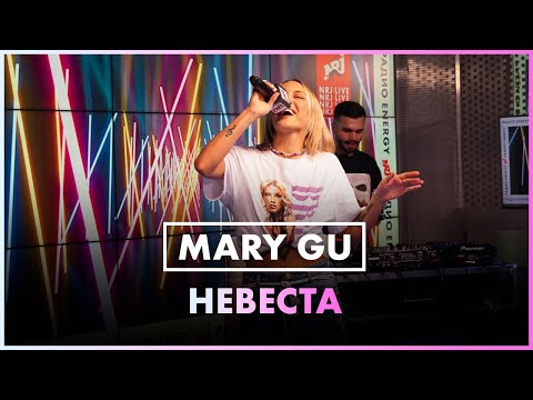 Mary Gu - Невеста