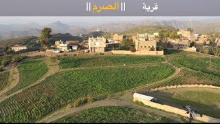 من اليمن | تقرير عن قرية صرم روحان | في مديرية الشعر