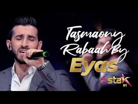 إياس خاطر من الأردن تسمعني رباه IC Star