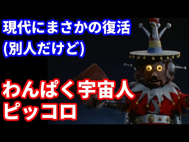 ゆっくり解説]INABAの怪獣紹介：わんぱく宇宙人ピッコロ