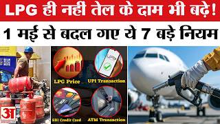Rule Change From 1 May 2026: LPG Cylinder से UPI तक आज से बदले ये नियम | LPG Cylinder Price Hike